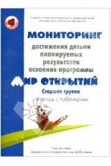 Книга Мониторинг достижения детьми планируемых рез. прогр. "Мир открытий". Старш. гр. Тетрадь с табл. на ReadRate.com книга Мониторинг достижения детьми планируемых рез. прогр. "Мир открытий". Старш. гр. Тетрадь с табл.