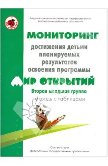 Книга Мониторинг достижения детьми планируемых рез. прогр. "Мир открытий". 2-я младш. гр. Тетрадь с табл. на ReadRate.com книга Мониторинг достижения детьми планируемых рез. прогр. "Мир открытий". 2-я младш. гр. Тетрадь с табл.