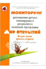 Книга Мониторинг достижения детьми планируемых рез. прогр. "Мир открытий". 2-я гр. ран. разв. Тетр с табл. на ReadRate.com книга Мониторинг достижения детьми планируемых рез. прогр. "Мир открытий". 2-я гр. ран. разв. Тетр с табл.