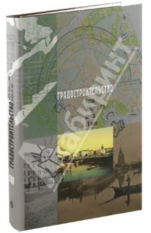 Книга Градостроительство России середины XIX - начала ХХ века. Том II. Столицы и провинция на ReadRate.com книга Градостроительство России середины XIX - начала ХХ века. Том II. Столицы и провинция