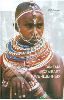 Книга Тамтам сзывает посвященных. Философские проблемы этнопсихологии на ReadRate.com книга Тамтам сзывает посвященных. Философские проблемы этнопсихологии