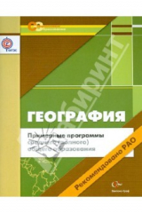 книга Примерные программы среднего (полного) общего образования: география. 10-11 классы. ФГОС
