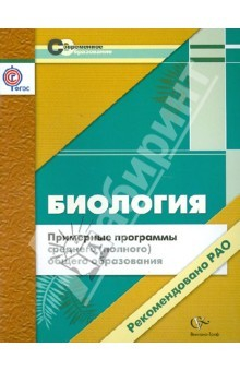 Книга Примерные программы среднего (полного) общего образования: биология. 10-11 классы. ФГОС на ReadRate.com книга Примерные программы среднего (полного) общего образования: биология. 10-11 классы. ФГОС
