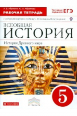книга Всеобщая история. История Древнего мира. 5 класс. Рабочая тетрадь с контурными картами. ФГОС