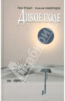 Книга Дикое поле. Киноповести на ReadRate.com книга Дикое поле. Киноповести