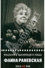 книга Философ с папиросой в зубах. Весь ХХ век