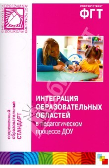 Книга Интеграция образовательных областей в педагогическом процессе ДОУ: пособ. для педагогов ДОУ. на ReadRate.com книга Интеграция образовательных областей в педагогическом процессе ДОУ: пособ. для педагогов ДОУ.