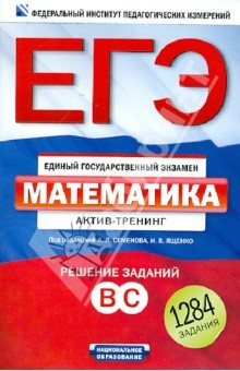 книга ЕГЭ. Математика. Актив-тренинг. Решение заданий В, С