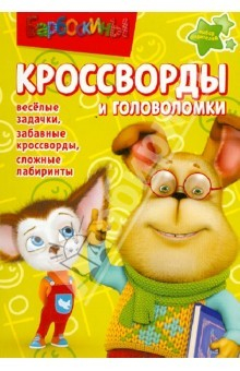 Книга Сборник кроссвордов и головоломок "Барбоскины" (№ 1245) на ReadRate.com книга Сборник кроссвордов и головоломок "Барбоскины" (№ 1245)