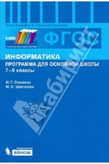 книга Информатика. Программа для основной школы: 7-9 классы. ФГОС