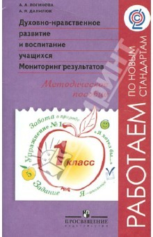 Книга Духовно-нравственное развитие и воспитание учащихся. Мониторинг результатов. Метод. пособ. 1кл. ФГОС на ReadRate.com книга Духовно-нравственное развитие и воспитание учащихся. Мониторинг результатов. Метод. пособ. 1кл. ФГОС