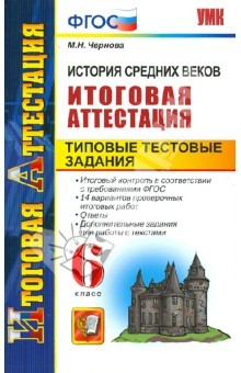 Книга История Средних веков. Итоговая аттестация. Типовые тестовые задания. 6 класс. ФГОС на ReadRate.com книга История Средних веков. Итоговая аттестация. Типовые тестовые задания. 6 класс. ФГОС