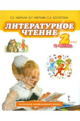 Книга Литературное чтение. Учебник для 2 класса общеобразовательных учреждений. В 2-х частях. Часть 2 ФГОС на ReadRate.com книга Литературное чтение. Учебник для 2 класса общеобразовательных учреждений. В 2-х частях. Часть 2 ФГОС