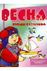 Книга Весна. Беседы с ребенком. Комплект карточек на ReadRate.com книга Весна. Беседы с ребенком. Комплект карточек