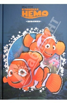 Книга В поисках Немо. Дисней. Классика с вырубкой на ReadRate.com книга В поисках Немо. Дисней. Классика с вырубкой