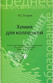 Книга Химия для колледжей. Учебное пособие на ReadRate.com книга Химия для колледжей. Учебное пособие