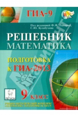 Книга Решебник. Математика. 9 класс. подготовка к государственной итоговой аттестации-2013 на ReadRate.com книга Решебник. Математика. 9 класс. подготовка к государственной итоговой аттестации-2013