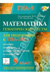 Книга Математика. 9 класс. Тематические тесты для подготовки к ГИА-2013 на ReadRate.com книга Математика. 9 класс. Тематические тесты для подготовки к ГИА-2013