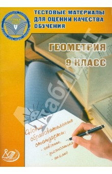 Книга Тестовые материалы для оценки качества обучения. Геометрия. 9 класс (к уч. Атанасяна и др.) на ReadRate.com книга Тестовые материалы для оценки качества обучения. Геометрия. 9 класс (к уч. Атанасяна и др.)