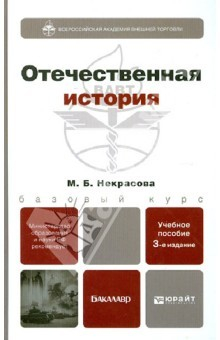 Книга Отечественная история: учебное пособие для бакалавров на ReadRate.com книга Отечественная история: учебное пособие для бакалавров
