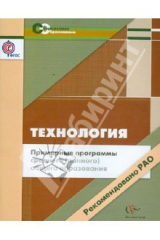 Книга Примерные программы среднего (полного) общего образования.Технология. 10-11 классы. ФГОС на ReadRate.com книга Примерные программы среднего (полного) общего образования.Технология. 10-11 классы. ФГОС