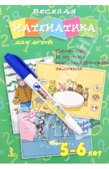 Книга Веселая математика для детей 5-6 лет. Сложные и прочие математические задачки на ReadRate.com книга Веселая математика для детей 5-6 лет. Сложные и прочие математические задачки