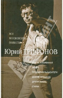 Книга Все московские повести. Дом на набережной; Обмен; Предварительные итоги; Долгое прощание… на ReadRate.com книга Все московские повести. Дом на набережной; Обмен; Предварительные итоги; Долгое прощание…