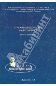 Книга Стрессовое недержание мочи у женщин. Пособие для врачей на ReadRate.com книга Стрессовое недержание мочи у женщин. Пособие для врачей