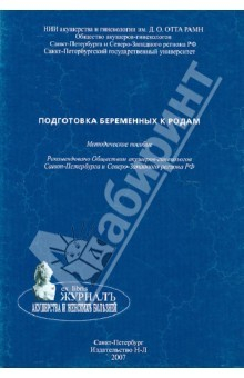 Книга Подготовка беременных к родам. Методическое пособие на ReadRate.com книга Подготовка беременных к родам. Методическое пособие