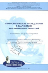 Книга Микроскопические исследования в диагностике урогенитальных инфекций. Рекомендации для врачей-лаборан на ReadRate.com книга Микроскопические исследования в диагностике урогенитальных инфекций. Рекомендации для врачей-лаборан