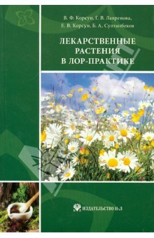 Книга Лекарственные растения в ЛОР-практике: руководство по клинической фитотерапии на ReadRate.com книга Лекарственные растения в ЛОР-практике: руководство по клинической фитотерапии