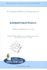 Книга Кардиотокография. Учебно-методическое пособие на ReadRate.com книга Кардиотокография. Учебно-методическое пособие