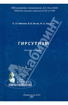 Книга Гирсутизм. Пособие для врачей на ReadRate.com книга Гирсутизм. Пособие для врачей