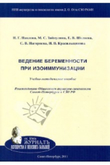 Книга Ведение беременности при изоиммунизации на ReadRate.com книга Ведение беременности при изоиммунизации