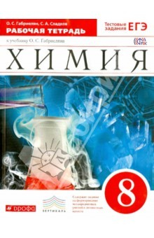 Книга Химия. 8 класс. Рабочая тетрадь к уч. О.Габриеляна "Химия. 8 кл." Вертикаль. ФГОС на ReadRate.com книга Химия. 8 класс. Рабочая тетрадь к уч. О.Габриеляна "Химия. 8 кл." Вертикаль. ФГОС