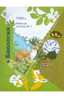 Книга Биология. 5-6 классы. Рабочая тетрадь № 2 для учащихся общеобразовательных учреждений. ФГОС на ReadRate.com книга Биология. 5-6 классы. Рабочая тетрадь № 2 для учащихся общеобразовательных учреждений. ФГОС