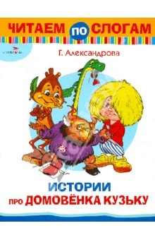 Книга Читаем по слогам. Истории про домовенка Кузьку на ReadRate.com книга Читаем по слогам. Истории про домовенка Кузьку