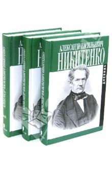 Книга Записки и дневник. В 3-х томах на ReadRate.com книга Записки и дневник. В 3-х томах