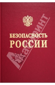 Книга Безопасность России. Том 1. Национальная и международная безопасность. Энциклопедический словарь-спр на ReadRate.com книга Безопасность России. Том 1. Национальная и международная безопасность. Энциклопедический словарь-спр