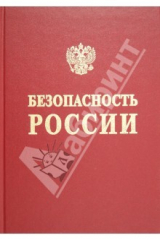 книга Безопасность России. Функционирование и развитие сложных народнохозяйственных, технических Раздел 2