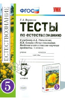 Книга Тесты по естествознанию. 5 класс. К уч. А.А.Плешакова, Н.И.Сонина "Естествознание. 5 класс". ФГОС на ReadRate.com книга Тесты по естествознанию. 5 класс. К уч. А.А.Плешакова, Н.И.Сонина "Естествознание. 5 класс". ФГОС