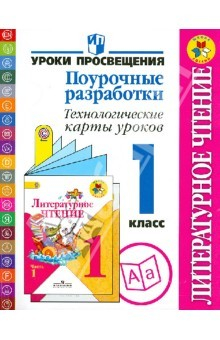 Книга Литературное чтение. Поурочные разработки. Технологические карты уроков. 1 класс. ФГОС на ReadRate.com книга Литературное чтение. Поурочные разработки. Технологические карты уроков. 1 класс. ФГОС