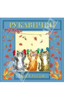Книга Рукавички. Английская детская песенка на ReadRate.com книга Рукавички. Английская детская песенка