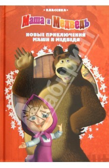 Книга Новые приключения Маши и Медведя. Классика с вырубкой на ReadRate.com книга Новые приключения Маши и Медведя. Классика с вырубкой