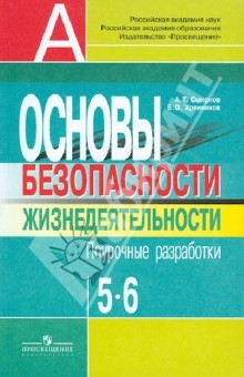 Книга Основы безопасности жизнедеятельности. Поурочные разработки. 5-6 классы: пособие для учителей на ReadRate.com книга Основы безопасности жизнедеятельности. Поурочные разработки. 5-6 классы: пособие для учителей