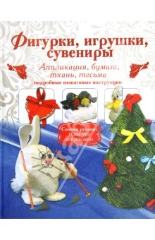 Книга Фигурки, игрушки, сувениры. Аппликация, бумага, ткань. Подробные пошаговые инструкции на ReadRate.com книга Фигурки, игрушки, сувениры. Аппликация, бумага, ткань. Подробные пошаговые инструкции