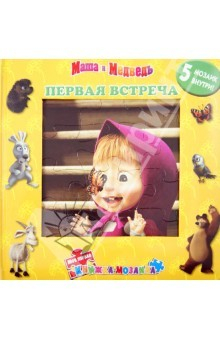 Книга Первая встреча. Маша и Медведь. Моя первая книжка-мозаика на ReadRate.com книга Первая встреча. Маша и Медведь. Моя первая книжка-мозаика