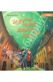 Книга Нескучные правила дорожного движения на ReadRate.com книга Нескучные правила дорожного движения