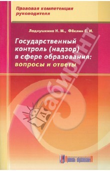 Книга Государственный контроль (надзор) в сфере образования: вопросы и ответы на ReadRate.com книга Государственный контроль (надзор) в сфере образования: вопросы и ответы