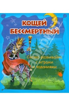 Книга Кощей Бессмертный: сказка-развивайка с играми и заданиями на ReadRate.com книга Кощей Бессмертный: сказка-развивайка с играми и заданиями